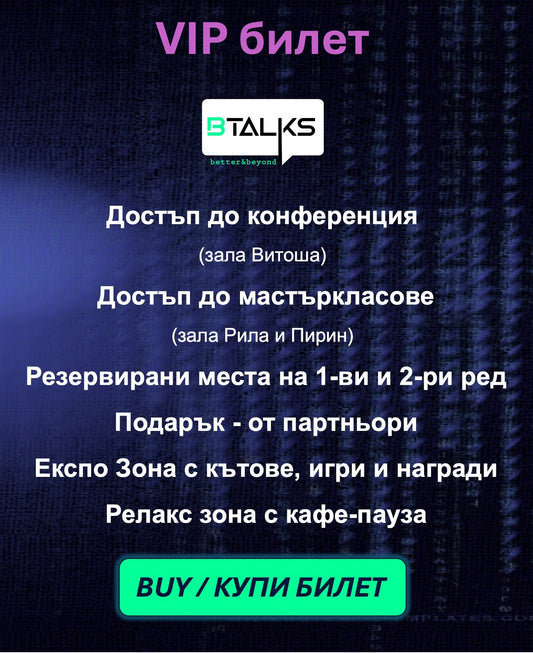 VIP билет за конференция Business Talks 2026